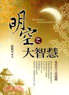 明空之大智慧－盧勝彥文集哲思033