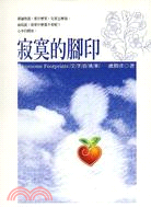 寂寞的腳印：文字的精華－盧勝彥文集