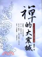 禪的大震撼：至高的真我光輝－哲思34