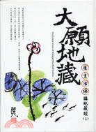 大願地藏：蓮生活佛講地藏經（二）