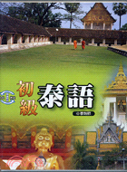 初級泰語：中泰對照（一書1CD）－久鼎語言系列 | 拾書所