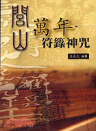 閭山：萬年符籙神咒－久鼎命理堪輿系列 | 拾書所