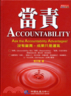 當責 =Accountability : Ask the accountability advantages! /