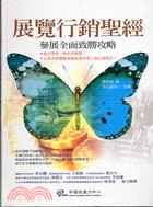 展覽行銷聖經－中國生產力中心63