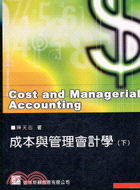 成本與管理會計學（下）