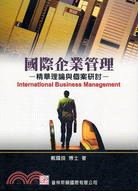 國際企業管理：精華理論與個案研討