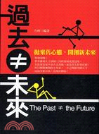 過去≠未來 :拋棄舊心態,開創新未來 /