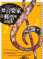 聽音樂家在郵票裡說故事 =Musicians on Stamps /