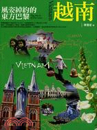 越南 :風姿綽約的東方巴黎 /
