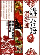 講台語 過好節 :台灣古早節慶與傳統美食 = To understand the beauty of Taiwanese /