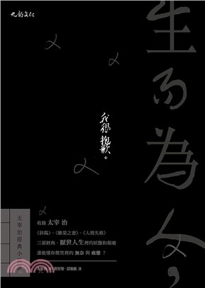 生而為人，我很抱歉：太宰治經典小說選 | 拾書所