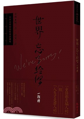 世界忘了給你一顆糖：小川未明的恐怖童話選集