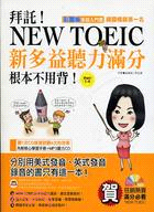 拜託！NEW TOEIC新多益聽力滿分根本不用背