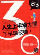 30歲人生上半場太閒下半場被嫌－生活工廠3