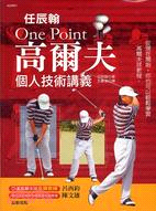 任辰翰ONE POINT高爾夫個人技術講義