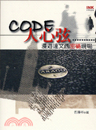 CODE人心弦：漫遊達文西密碼現場－印刻文學121