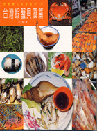 漁鮮達人料理食材 :台灣蝦蟹貝藻篇 /