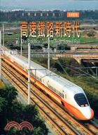 高速鐵路新時代 =The prectical guide to hight speed rail : 臺灣與世界高鐵接軌 /