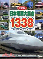 日本電車大集合1338－決定版