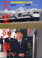 天空列車：乘著青藏鐵路前往西藏