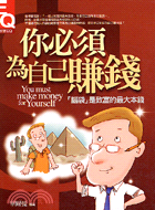 你必須為自己賺錢 =You must make money for yourself : 腦袋是致富的最大本錢 /