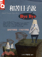 和苦日子說BYEBYE－智富EQ18 | 拾書所