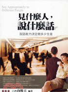 見什麼人說什麼話－人際應變叢書06 | 拾書所