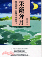 采薇奔月：魯迅短篇小說精華典藏版03
