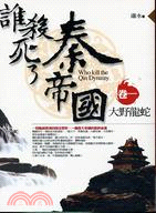 誰殺死了秦帝國? =Who kill the Qin d...