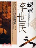 總裁李世民 :唐太宗李世民的至勝法則 = The wisdow of the Tang Dynasty's emperor /