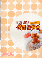 台灣麵包名店：菠蘿狂想曲－輕鬆開店系列叢書4