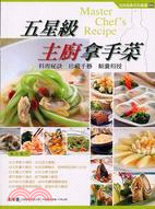 五星級主廚拿手菜－玩味美食系列叢書3