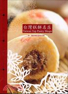 台灣糕餅名店－輕鬆開店系列叢書6
