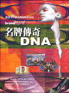 名牌傳奇DNA