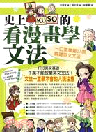 史上最KUSO的看漫畫學文法