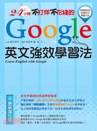 24小時不打烊不花錢的Google英文強效學習法 =Learn English with Google /