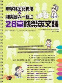 單字秘密記憶法 X 和美國人一起上28堂快樂英文課 /