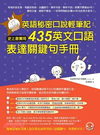 英語秘密口說輕筆記：史上最實用435英文口語表達關鍵句手冊