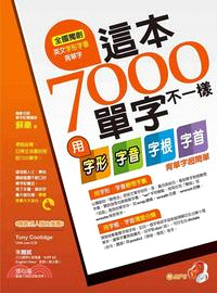 這本7000單字不一樣：用字形、字音、字根、字首背單字超簡單