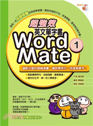 超強效英文單字書Word Mate 1