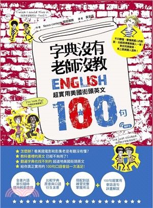 字典沒有、老師沒教：超實用美國街頭英文100句