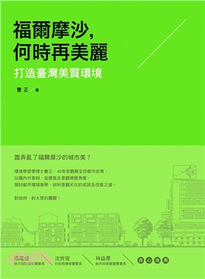 福爾摩沙，何時再美麗：打造臺灣美質環境 | 拾書所