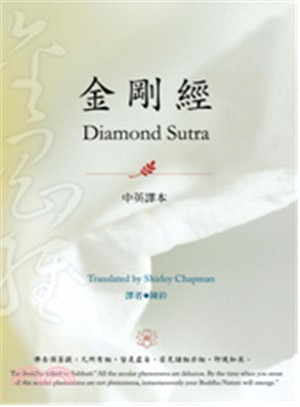 金剛經Diamond Sutra（中英譯本）