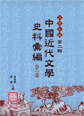 中國近代文學史料彙編第二輯（共10冊）