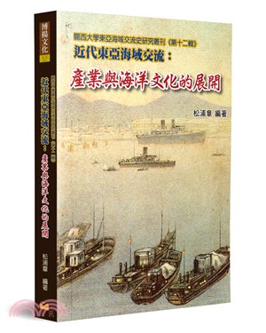 近代東亞海域交流：產業與海洋文化的展開（關西大學東亞海域交流史研究叢刊《第十二輯》） | 拾書所