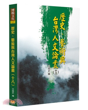 歷史、藝術與台灣人文論叢18 | 拾書所