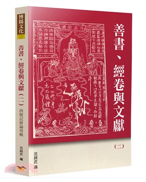 善書、經卷與文獻02：西遊記新論專輯