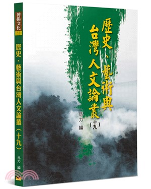 歷史、藝術與台灣人文論叢19