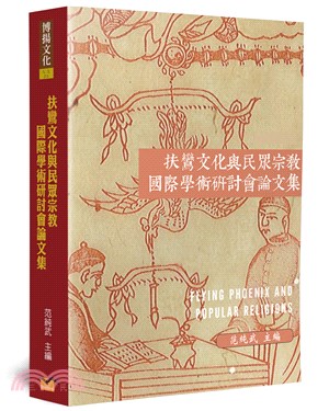 扶鸞文化與民眾宗教國際學術研討會論文集 | 拾書所