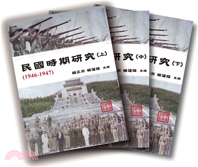 民國時期研究(1946-1947)(3冊不分售)(精裝)